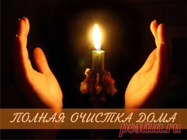 ПОЛНЫЙ СВОД ПРАВИЛ ЭНЕРГЕТИЧЕСКОЙ УБОРКИ ДОМА.