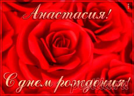 Креативная открытка с Днем Рождения Анастасия заставит улыбнуться и наполнит день позитивом. Коллекция открыток с днем рождения по именам, скачивайте бесплатно.