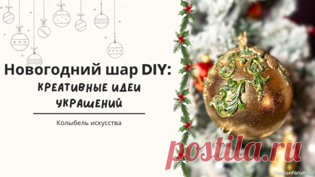 Новогодний шар, креативные идеи украшений! | Декупаж. Мастер-классы