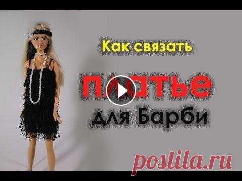Как связать платье  для Барби Как связать платье для Барби...