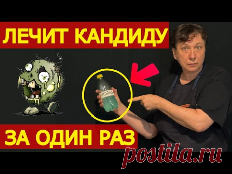 ИЗБАВЬТЕСЬ ОТ ЭТОЙ ЗАРАЗЫ быстро и недорого! Простое средство. КАНДИДОЗ НИКОГДА НЕ ВЕРНЕТСЯ ...