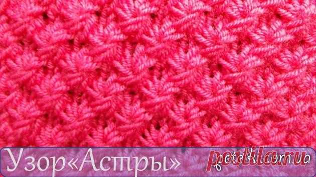 Узор Астры спицами. Видеоурок