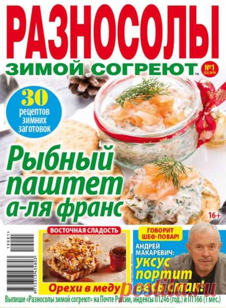 Разносолы зимой согреют - №1 2019