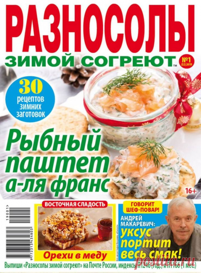 Разносолы зимой согреют - №1 2019