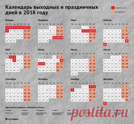 Как отдыхаем в 2018 году: календарь праздничных и выходных дней - РИА Томск