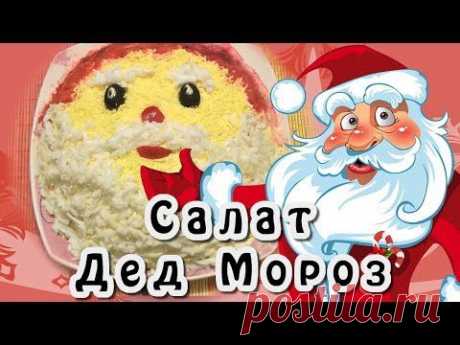 Новогодние салаты : салат Дед Мороз