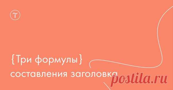 Три формулы составления заголовка

 Обложка с заголовком — первое, что видит человек на вашем сайте. Заголовок коротко рассказывает о продукте и отвечает на основные вопросы здесь и сейчас. Чтобы предложение было максимально эффективным, существуют формулы составления качественного заголовка.

Торговое предложение в заголовке должно быть конкретным и понятным с первого взгляда. Оно убеждает остаться на сайте, отправить заявку, купить продукт, но на это у вас есть несколько...