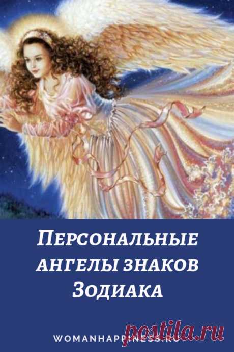 Персональные ангелы знаков Зодиака Ваши ангелы постоянно находятся рядом с вами, нужно просто уметь к ним обращаться. Узнайте, кто ваш ангел и что нужно у него просить. Обязательно заканчивайте свою просьбу словами “Во имя высшего блага” и благодарите ангела за поддержку потом. Кликайте на фото, чтобы прочитать ⤴