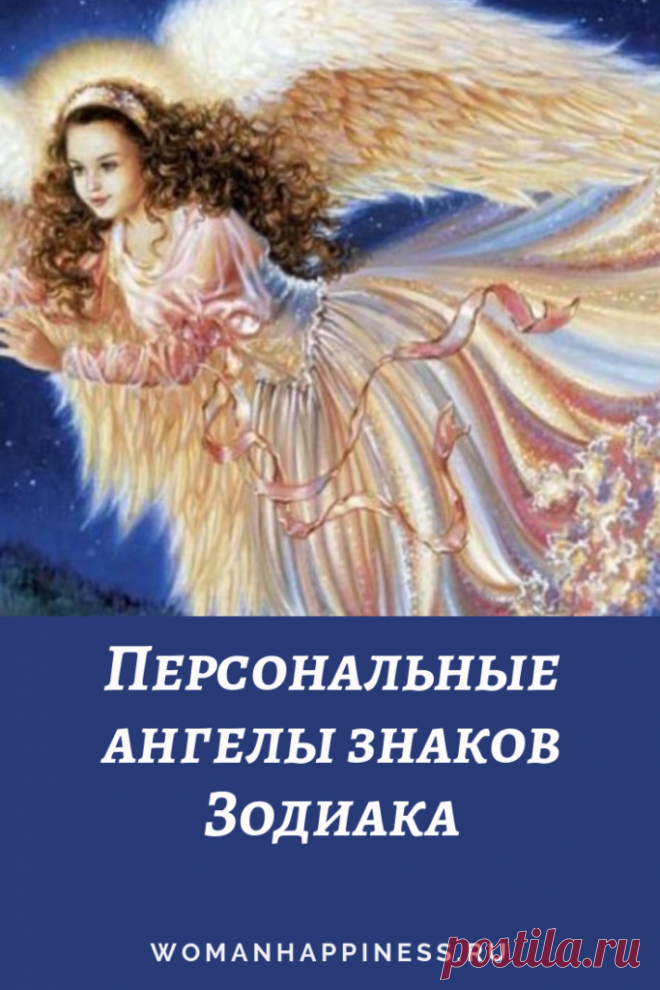Персональные ангелы знаков Зодиака Ваши ангелы постоянно находятся рядом с вами, нужно просто уметь к ним обращаться. Узнайте, кто ваш ангел и что нужно у него просить. Обязательно заканчивайте свою просьбу словами “Во имя высшего блага” и благодарите ангела за поддержку потом. Кликайте на фото, чтобы прочитать ⤴