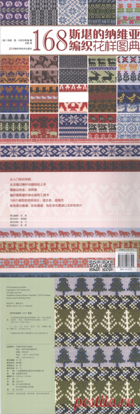 【转载】斯堪的纳维亚编织花样图典168 - 与众不同的日志 - 网易博客