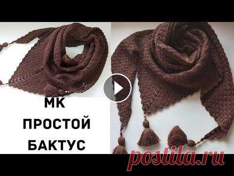 МК бактус крючком,простой бактус крючком,мк шаль крючком, простая шаль крючком бактус"Браун" #бактус МК бактус крючком,простой бактус крючком,мк шаль крючком, простая шаль крючком бактус"Браун" #бактус...