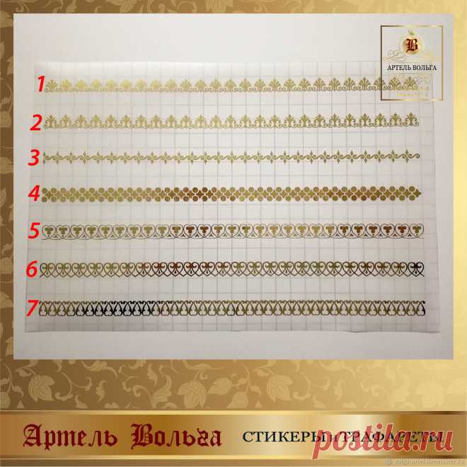 Золотые стикеры бордюры в ассортименте из самоклеящейся пленки. 
Размер одного бордюра - 260х10 мм (продаются поштучно) (для более точного понимания размера, в качестве подложки использована разлинованная бумага, размер клетки 1х1 см)
Возможно использование как самостоятельного элемента декора, так и в сочетание с другими рамочными элементами.
В качестве примера применения данных стикеров показана работа мастера Татьяны Куксенко.