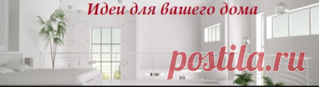 Идеи для вашего дома