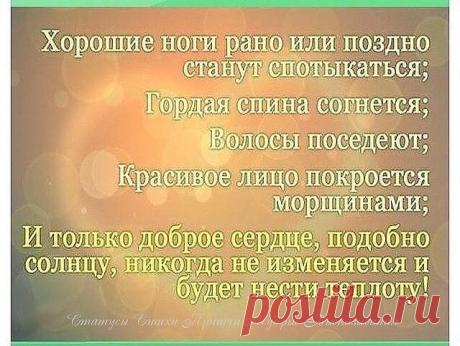 Доброе сердце будет нести теплоту!
