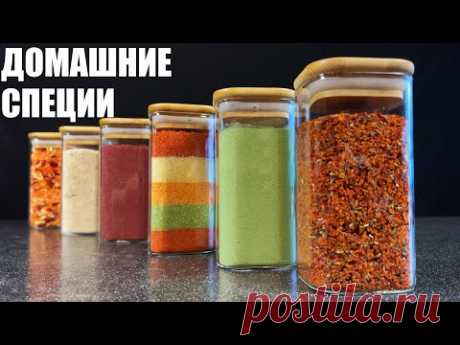Их в магазине НЕ КУПИШЬ - ДОМАШНИЕ ПРИПРАВЫ для идеальной готовки