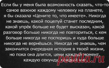 Цените каждый прожитый день!