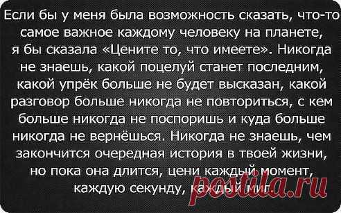 Цените каждый прожитый день!