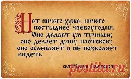 ОСНОВНЫЕ СВЯТООТЕЧЕСКИЕ ПРАВИЛА излечения от страсти чревоугодия: 
1. Принимать пищу по мере надобности, не вдаваясь в пресыщение. 
2. Переставать вкушать пищу, когда еще хочется есть. 
3. Мера воздержания в еде должна быть определена судом совести каждого; вкушать пищу столько, сколько нужно для поддержания здоровья тела, а не сколько требует желание насыщения.
Показать полностью…