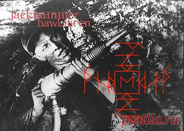 Став Отбойный Молоток (разрушение закрытий, блокировок). Автор hawkmoon