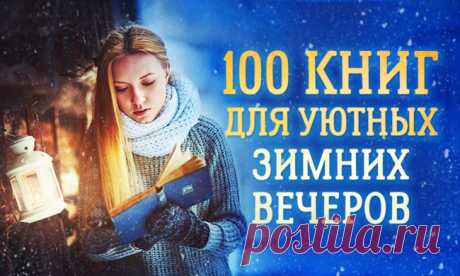 100 книг для уютных зимних вечеров