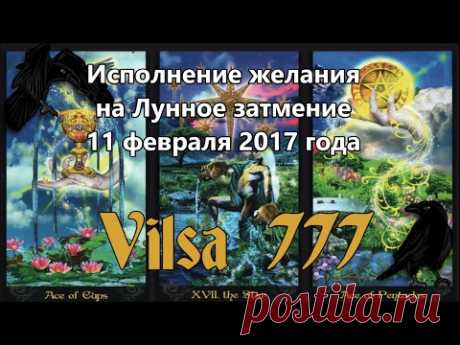 Исполнение желания на Лунное затмение 11-ого февраля 2017 года