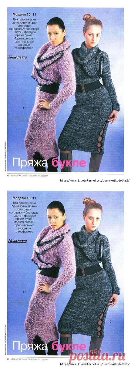 Два платья из пряжи букле.
