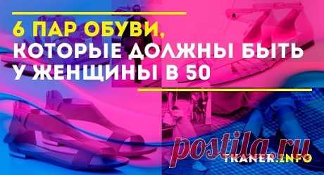 6 пар обуви, которые должны быть у женщины в 50+: быть стильной в любом возрасте. Универсальная обувь для женщины в 50+. Удобные туфли на каблуке, кроссовки, лоферы на каждый день и др.