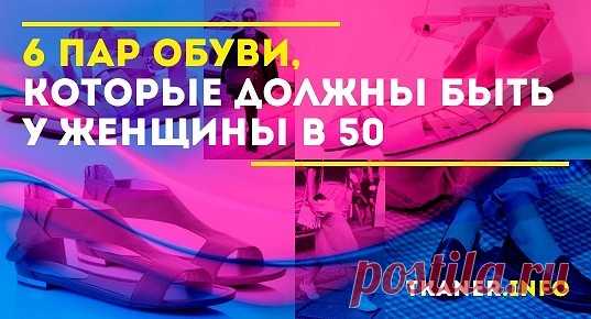 6 пар обуви, которые должны быть у женщины в 50+: быть стильной в любом возрасте. Универсальная обувь для женщины в 50+. Удобные туфли на каблуке, кроссовки, лоферы на каждый день и др.