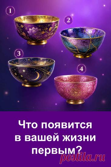 Четыре пиалы могут выглядеть просто красивыми изображениями, но за каждой скрывается отдельное значение. Иногда наш взгляд сам останавливается на определённом предмете, даже если мы не можем объяснить почему. В этом тесте именно первое впечатление становится главным ориентиром. Какая пиала понравилась вам больше остальных?