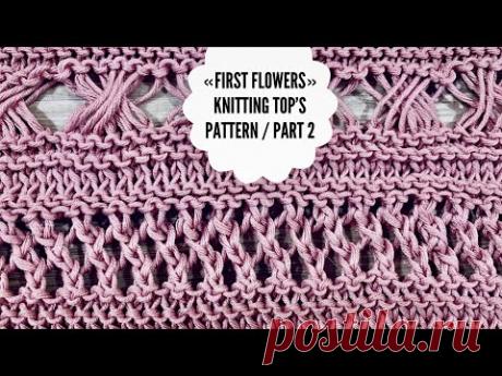 Вяжем узор спицами «First Flowers» / Часть 2 / Beautiful knitting pattern Part 2