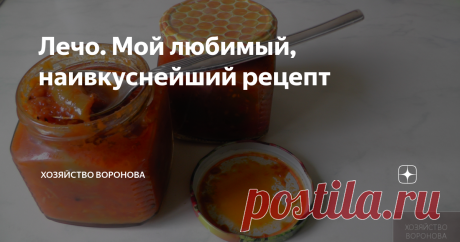 Лечо. Мой любимый, наивкуснейший рецепт автор канала  Вячеслав Воронов
лечо
Кроме рецептов кетчупа и кабачковой икры, которые любит наша семья как я  готовлю, у меня есть рецепт приготовления лечо.
И моё лечо все с большим удовольствием кушают и с макаронами, и с картофельным пюре и с яичницей,  да и просто с белым хлебом. Как бутерброд к чаю.