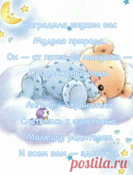 С Вами новый человечек, новый смысл,
Пусть он радует Вас каждым ясным взглядом,
Краски новые рисуют Вашу жизнь.