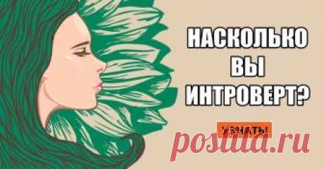 Можете ли вы пройти общий тест знаний, который могут пройти только интроверты? Вы любите быть в центре внимания, общение подпитывает вас, вдохновляет? Или чтобы восстановиться, вам нужно побыть наедине с собой и своими мыслями, а чрезмерное общение вас истощает? Вы, скорее, экстраверт или интроверт? Чтобы узнать ответ на этот вопрос, пройдите этот тест.