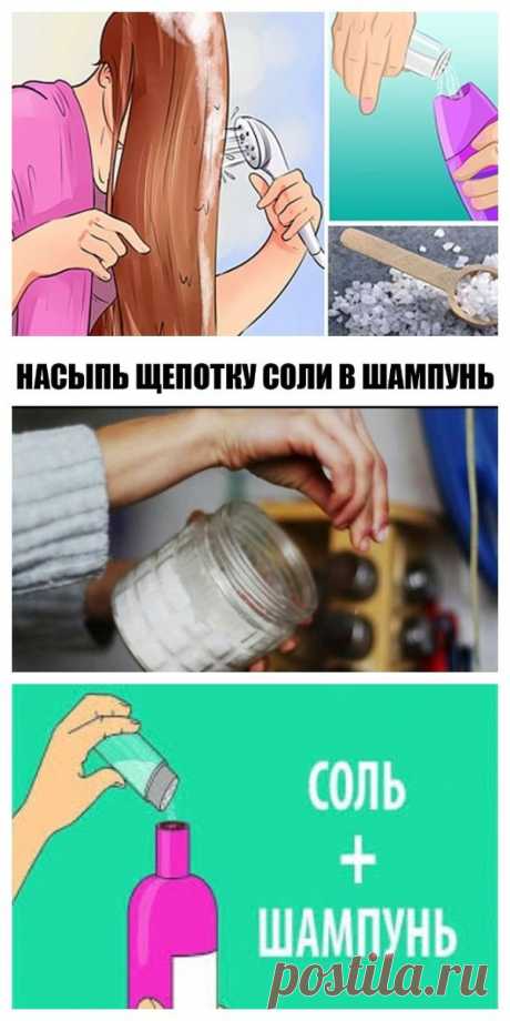 Насыпь щепотку соли в любимый шампунь.. Ты будешь в шоке!