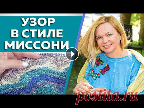 Вяжем спицами узор в стиле МИССОНИ / Ажурный узор острый зигзаг от Миссони / Схема узора Вяжем спицами узор в стиле МИССОНИ / Ажурный узор острый зигзаг от Миссони / Схема узора...