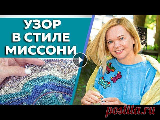 Вяжем спицами узор в стиле МИССОНИ / Ажурный узор острый зигзаг от Миссони / Схема узора Вяжем спицами узор в стиле МИССОНИ / Ажурный узор острый зигзаг от Миссони / Схема узора...