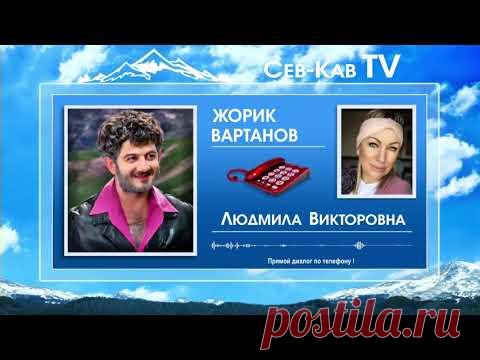 УЛЕТНЫЙ ЖИВОЙ ДИАЛОГ С ЖОРИКОМ ВАРТАНОВЫМ ПО ТЕЛЕФОНУ В ДЕНЬ РОЖДЕНИЯ + запись на память бонусом