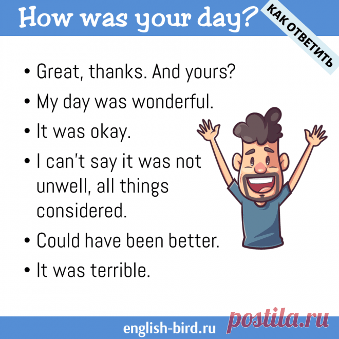 Как ответить на "How was your day/night/weekend/" etc.