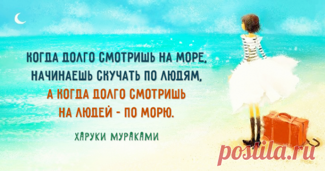 «Профессия изначально должна быть актом любви. И никак не браком по расчету. И пока не поздно, не забывайте о том, что дело всей жизни — это не дело, а жизнь». – Харуки Мураками