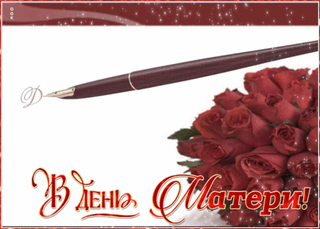 Мама, с праздником, родная!
Поздравляю и люблю!
Счастья я тебе желаю
И за все благодарю!