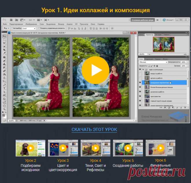 Создаём коллаж в Фотошоп по шагам!
Рассмотрим создание коллажа в Photoshop на наглядном примере. Чтобы коллаж выглядел гармонично, нужно учитывать ряд правил — с ними мы познакомимся позже. Сначала займёмся технической стороной создания коллажей, что позволит освоить необходимые инструменты программы.
Коллаж — это композиция, составленная из нескольких изображений. Мы пойдём кратчайшим путём...