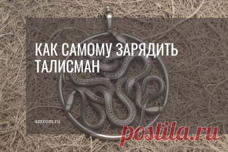 Зарядить талисман. Что такое талисман? Талисман – это магический предмет, заряженный на воздействие в конкретной ситуации. Талисманом может служить любой предмет. Это могут быть любые украшения, камни, сувениры. Талисман притягивает к его обладателю деньги, благополучие, любовь и все то, на что направлено его воздействие. В этой статье я хочу рассказать Вам, как самому зарядить талисман, не имея особых навыков.
