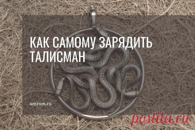 Зарядить талисман. Что такое талисман? Талисман – это магический предмет, заряженный на воздействие в конкретной ситуации. Талисманом может служить любой предмет. Это могут быть любые украшения, камни, сувениры. Талисман притягивает к его обладателю деньги, благополучие, любовь и все то, на что направлено его воздействие. В этой статье я хочу рассказать Вам, как самому зарядить талисман, не имея особых навыков.