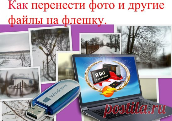 =Как перенести с компьютера на флешку фото и другие файлы=