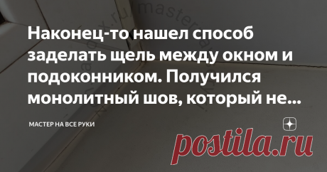 Наконец-то нашел способ заделать щель между окном и подоконником. Получился монолитный шов, который не желтеет и не трескается. Процесс установки пластикового окна обычно завершается герметизацией всех зазоров между рамой, подоконником и откосами.  Для этих целей чаще всего монтажники используют акриловый или силиконовый герметик. И все бы хорошо.  Но со временем эти составы преподносят неприятные сюрпризы.  Если использовался силиконовый герметик, то со временем он начина...