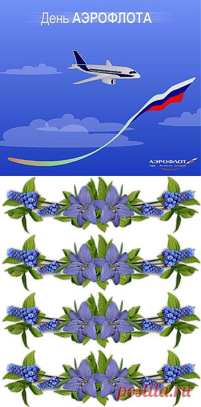 9 февраля День Аэрофлота 2014. Поздравления с праздником | Поздравления и тосты