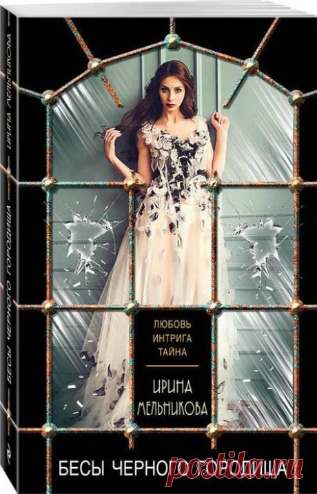 Ирина Мельникова. Цикл "Агент сыскной полиции" (книги 4, 5)