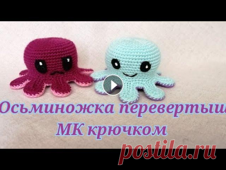 Осьминожка перевертыш МК крючком Автор описания @ julietta_toys...