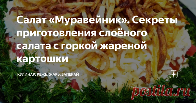 Салат «Муравейник». Секреты приготовления слоёного салата с горкой жареной картошки Если Вы сделаете этот салат, у вас будут спрашивать рецепт и просить повторить.