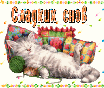 Красивые анимационные картинки - спокойной ночи